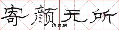骆恒光寄颜无所隶书怎么写