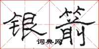 骆恒光银箭隶书怎么写