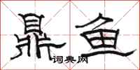 骆恒光鼎鱼隶书怎么写