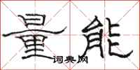 骆恒光量能隶书怎么写