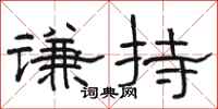 骆恒光谦持隶书怎么写