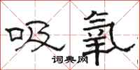 骆恒光吸氧隶书怎么写