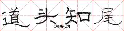 骆恒光道头知尾隶书怎么写