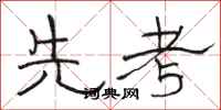 骆恒光先考隶书怎么写