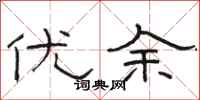 骆恒光优余隶书怎么写