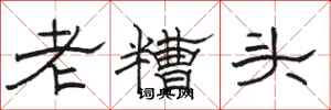 骆恒光老糟头隶书怎么写