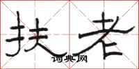 骆恒光扶老隶书怎么写