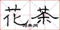 骆恒光花茶隶书怎么写
