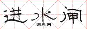 骆恒光进水闸隶书怎么写