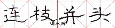 骆恒光连枝并头隶书怎么写