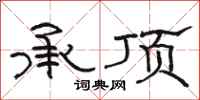 骆恒光承顶隶书怎么写