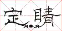 骆恒光定睛隶书怎么写