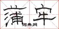 骆恒光蒲牢隶书怎么写