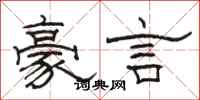 骆恒光豪言隶书怎么写