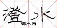 骆恒光澄水隶书怎么写