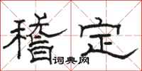 骆恒光稽定隶书怎么写
