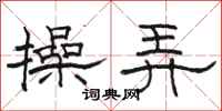 骆恒光操弄隶书怎么写
