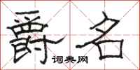 骆恒光爵名隶书怎么写