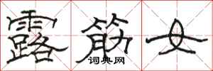 骆恒光露筋女隶书怎么写