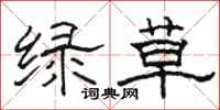 骆恒光绿草隶书怎么写