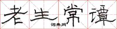 骆恒光老生常谭隶书怎么写