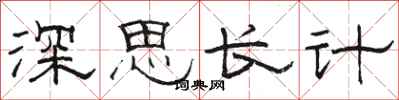 骆恒光深思长计隶书怎么写
