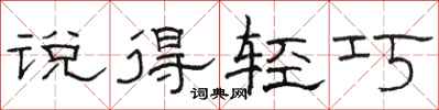 骆恒光说得轻巧隶书怎么写