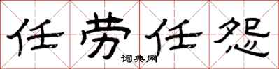 曾庆福任劳任怨隶书怎么写