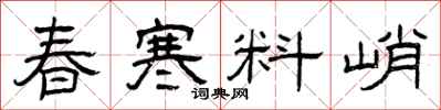 曾庆福春寒料峭隶书怎么写