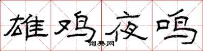 曾庆福雄鸡夜鸣隶书怎么写