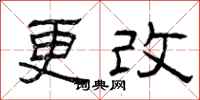 曾庆福更改隶书怎么写