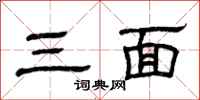 曾庆福三面隶书怎么写