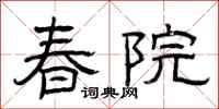 曾庆福春院隶书怎么写