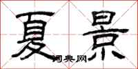 曾庆福夏景隶书怎么写