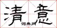 曾庆福清意隶书怎么写
