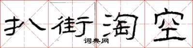 曾庆福扒街淘空隶书怎么写