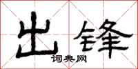曾庆福出锋隶书怎么写