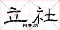 曾庆福立社隶书怎么写