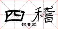 曾庆福四稽隶书怎么写