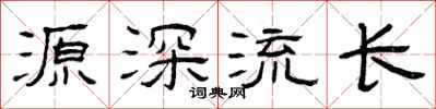 曾庆福源深流长隶书怎么写