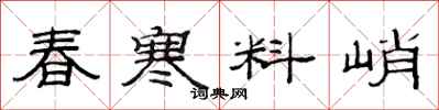范连陞春寒料峭隶书怎么写