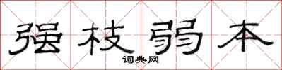 范连陞强枝弱本隶书怎么写