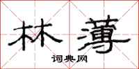 范连陞林薄隶书怎么写