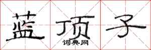 范连陞蓝顶子隶书怎么写