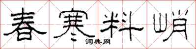 柯春海春寒料峭隶书怎么写