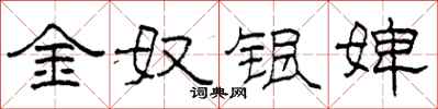 柯春海金奴银婢隶书怎么写