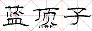 柯春海蓝顶子隶书怎么写