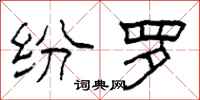柯春海纷罗隶书怎么写