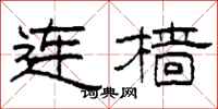 柯春海连樯隶书怎么写