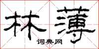 柯春海林薄隶书怎么写